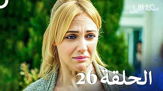 ملكة الليل الحلقة 26 مدبلج بالعربية 