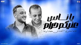 ي ناس عنيكم حرام   اعمل جميل وتعال يوم زورني   حاتم المصري   القشاش محمد اوشا      دندنها