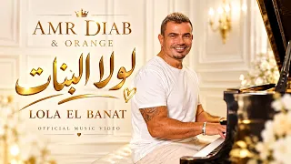 لولا البنات   عمرو دياب                            أغاني مصرية جديدة                              دندنها