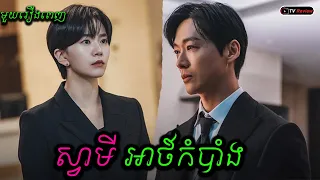 ស្វាមីអាថ៏កំបាំង មួយរឿងពេញ | សម្រាយរឿង | Ra Sreytouch | TV Review