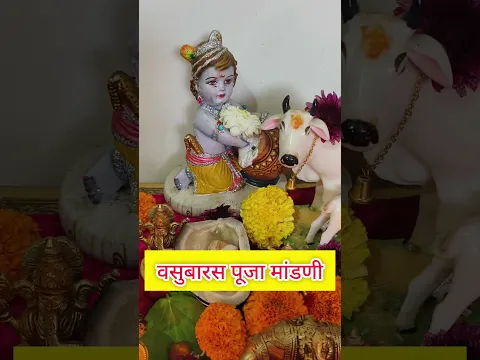 वसुबारस पूजा मांडणी
