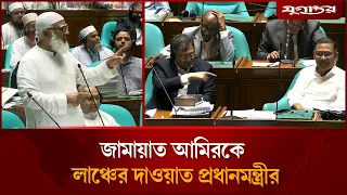 প্রধানমন্ত্রীও মানুষ, তারও ভুল হয়: জামায়াত আমির | Parliament | Jamaat Amir | Jugantor