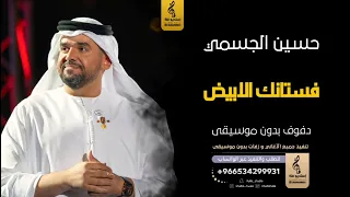فستانك الابيض بدون موسيقى دفوف حسين الجسمي  زفات بدون موسيقى دف دندنها