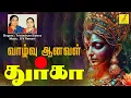 Download Lagu வாழ்வு ஆனவள் துர்கா | Vazhvu Aanaval Durga with Lyrics in Tamil | Amman Song | Vijay Musicals