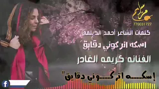 اسكة اتركوني دقايق   الفنانه كريمه الغادر   صوت وعزف يجنن  حصريآ      دندنها