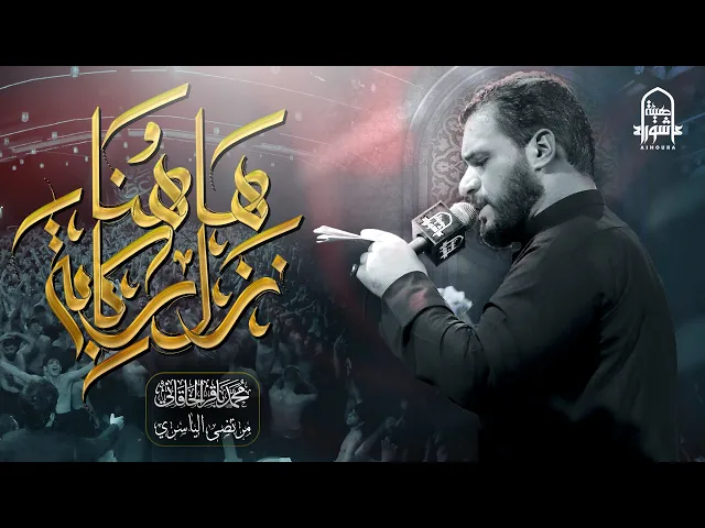 ⁣ها هنا نزل ركابه | محمد باقر الخاقاني | هيئة عاشوراء | 1445هـ