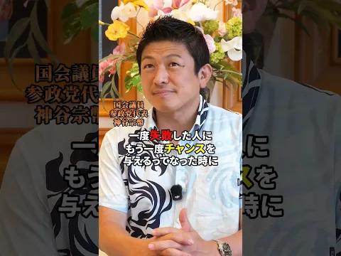 失敗した後が大切 #参政党 #神谷宗幣 #日本人ファースト #政治 #sanseito