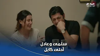 سلمى   عادل و  سلمى هيموتوا من الضحك على هلال    شغلانته الجديدة إنه يمشي كلب نجيب الصبح دندنها