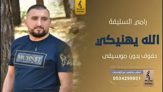 الله يهنيكي بدون موسيقى دفوف   رامي سليقة   اغاني بدون موسيقى دف دندنها