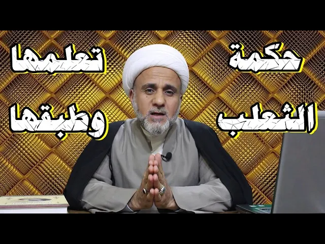 ⁣ماهي حكمة الثعلب تعلمها وطبقها/حكمة لاتفوتها / سلسلة مواعظ وطرائف