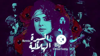 اغنية دينا الوديدي   السيرة الهلالية   رميكس    دندنها