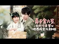 Download Lagu 六岁小道士上一世寻亲后被亲生父母吸干法术气运，这一世重生选择小叔叔作为父亲，用法术治好冷漠的父亲，两颗心也渐渐更亲近#短剧 #萌娃 #家族