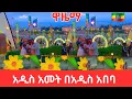 Download Lagu Unreal Vibes! Ethiopian New Year 2018| Addis Ababa Turns Yellow 🌼