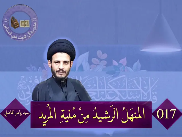 ⁣017 | المنهل الرشيد من منية المريد | سيد رياض الفاضلي .
