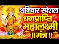 Download Lagu महालक्ष्मी का चमत्कारी धनप्राप्ति महालक्ष्मी मंत्र : ॐ महालक्ष्मी नमो नमः | विष्णु लक्ष्मी महा मंत्र