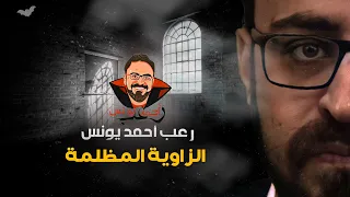اللعبة 2 الزاوية المظلمة رعب أحمد يونس 
