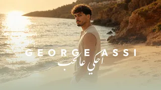                                                     جورج عاصي   احكي عالحب دندنها