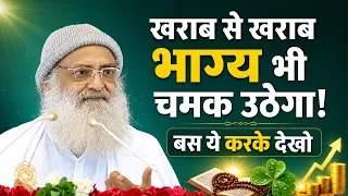 खराब से खराब भाग्य भी चमक उठेगा ! बस ये करके देखो | HD | Sant Shri Asharamji Bapu