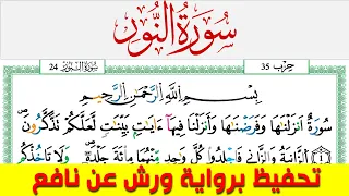 تحفيظ سورة النور كل صفحة مكررة 5 مرات للحفظ والمراجعة والتثبيت محمد سايد برواية ورش عن نافع