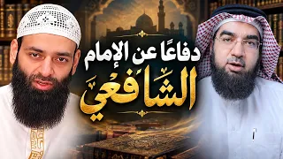 دفاعًا عن الإمام الشافعي.. ضد طعن محمد شمس الدين!!