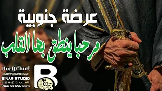 شيلة عرضه جنوبيه ترحيبيه جديده        مرحبا ينطق بها القلب   شيلات ترحيبية لحن جنوبي      دندنها
