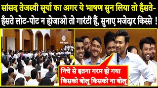सांसद तेजस्वी सूर्या का अगर ये भाषण सुन लिया तो हँसते  हँसते लोट पोट ना होजाओ तो गारंटी हैं!