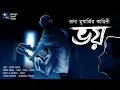 Download Lagu ভয়!! (স্কেয়ার এলার্ট!!) - Midnight Horror Station | Rana Mukherjee | Sayak Aman | Haunted House
