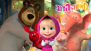 אתגר מאשה והדוב! 👱‍♀️🐻 תחשבו מחוץ לקופסה! 🔄 אוסף קצר של סרטים 📺 סרטים לילדים