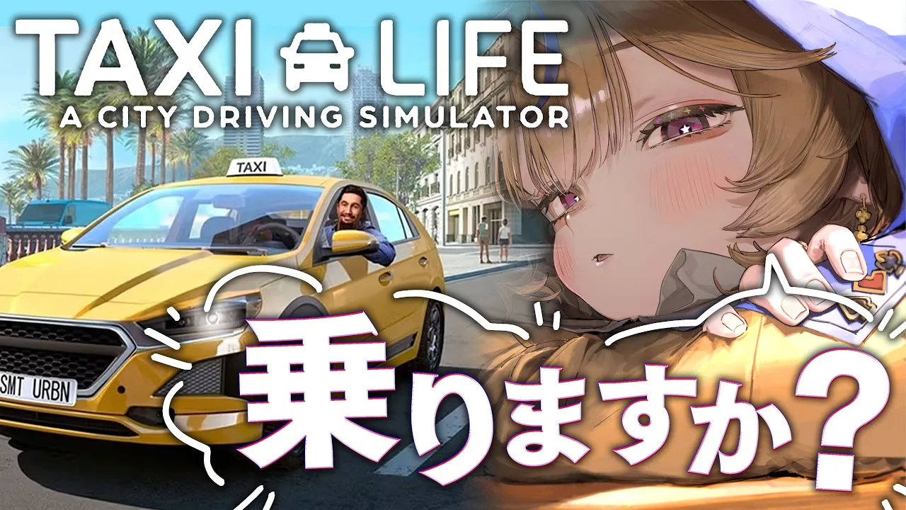 タクシー運転する！！！！免許ないけど！！！！！！Taxi Life: A City Driving Simulator【尾丸ポルカ/ホロライブ】