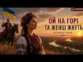 Ой на горі та женці жнуть 🇺🇦 | Українська козацька пісня | Аудіокнига з текстом