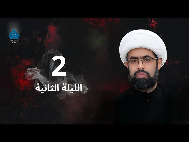 ⁣العشرة الحسينية الثالثة الليلة الثانية - الشيخ سعيد غزوي
