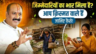 जिम्मेदारियों का भार मिला है? आप क़िस्मत वाले हैं—जानिए कैसे ! @panditpradeepmishraofficial