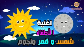 اغنية الأطفال   شمس و قمر و نجوم دندنها