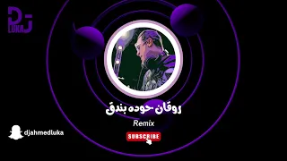 روقان  حوده بندق  ريمكس                    دندنها