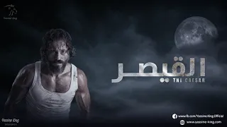 موسيقى مسلسل القيصر تتر نهاية دندنها