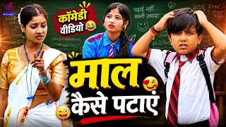 माल कैसे पटाएं | Ansh Babu | Re Banra Tor Gadiye Lal | BFTS School Comedy Video