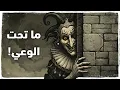 شرح أنواع الوعي… وكيف تتخلص من عقدك النفسية للأبد !