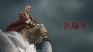 《獅駝嶺》EP.12 為何而來