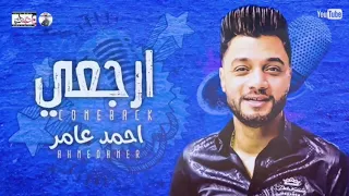 أحمد عامر موال إرجعي بشكل جديد     دندنها