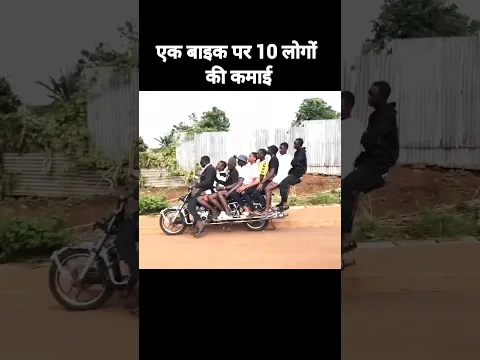 एक बाइक पर 10 लोगों की कमाई,