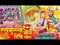 Download Lagu 💯New Cg Collection 😍 Rasgulla Gaal Dikhe Lal Cg Song कई बवाल 🥳 Maa Triveni Dhumal Raipur | Dj Dhumal