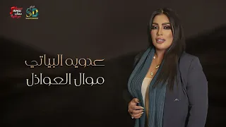 عدويه البياتي موال العواذل دندنها