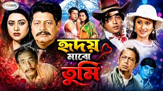 Hridoy Majhe Tumi | হৃদয় মাঝে তুমি | Bangla BlockBuster Cinema | HD | Riaz, Purnima | Faruk,  Bobita