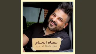 موال مااكلك اني واني   ذبي العبايه دندنها