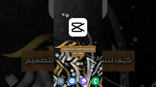 تنسيق الموسيقى مع التصميم بالكاب كات كاب كات Capcut Capcut Edit Capcuttemplate مونتاج 