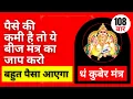 Download Lagu Dham मंत्र Chanting 108 Times | धं कुबेर मंत्र | पैसे कम है तो ये बीज मंत्र कापाठ करो बहुत पैसा आएगा