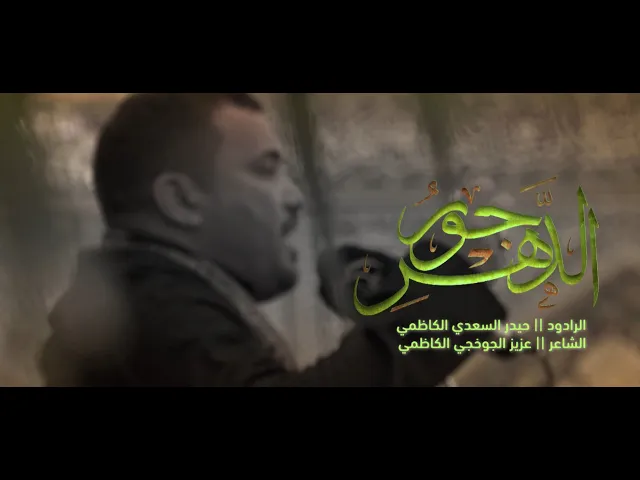 ⁣الرادود حيدر السعدي الكاظمي | جور الدهر | بذكرى استشهاد الإمام الهادي (عليه السلام)