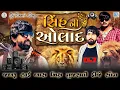 Download Lagu સિંહ ની ઓલાદ ડીજે || Sinh Ni Aulad || Mahesh Vanzara || Hard Bass Dj Remix  Song || @_dj_rdx_amit_