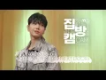 Download Lagu [집방캠][4K] 보이넥스트도어(BOYNEXTDOOR) - I Feel Good LIVE | 두시탈출 컬투쇼 | 250520