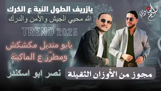 نصر ابو اسكندر مجوز من الأوزان الثقيلة يابو منديل مكشكش ومطر ز ع الماكينة 2025 